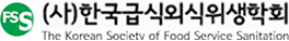 한국급식외식위생학회