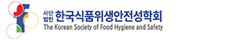한국식품위생안정성학회
